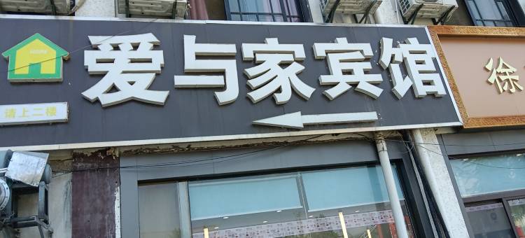徐州爱与家宾馆图片