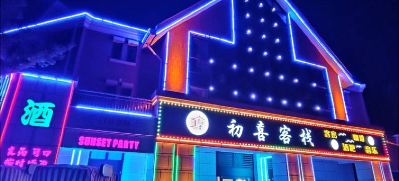 初喜客栈(第三海水浴场店)图片