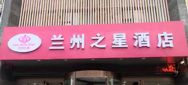 兰州之星酒店(岷县汽车站当归药材城店)图片
