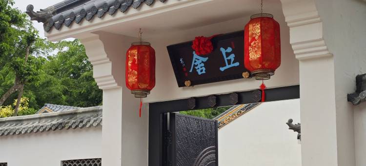 丘舍(文昌邢宥故居店)图片