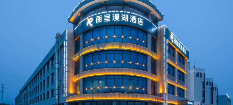城市花果山丽呈漫湖酒店(荣成高铁站店)图片
