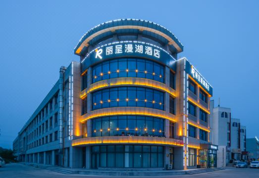 荣成龙河北路丽呈漫湖酒店外景图