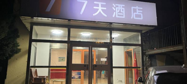 7天酒店(北京小汤山镇顺沙路店)图片