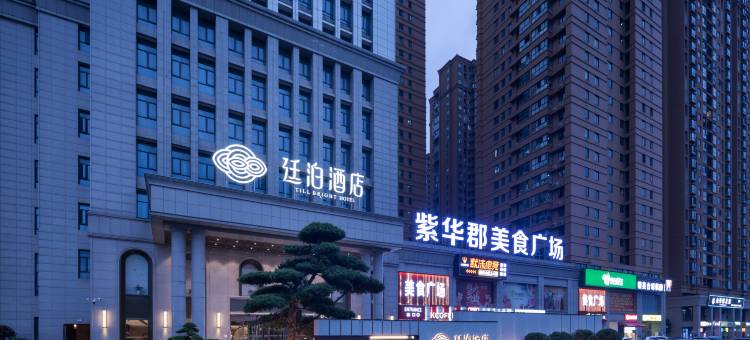 廷泊酒店(黄花机场紫华郡店)图片