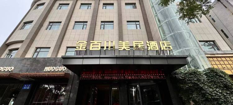 金昌金百川美居酒店图片