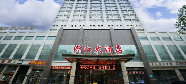 浙江大酒店(乌鲁木齐长江路德汇万达店)图片