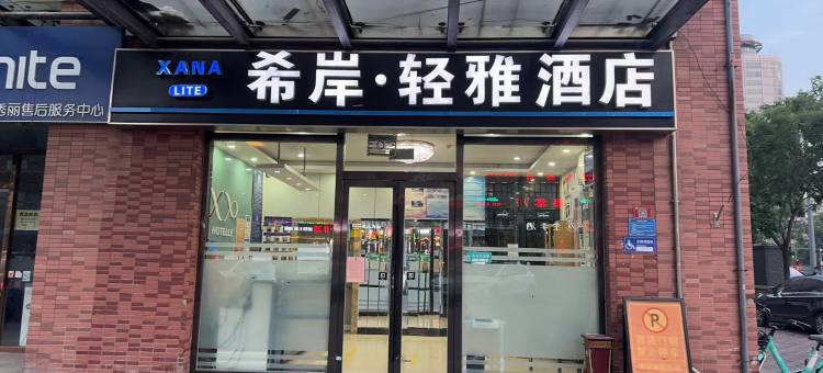 希岸·轻雅酒店(北京西站店)图片