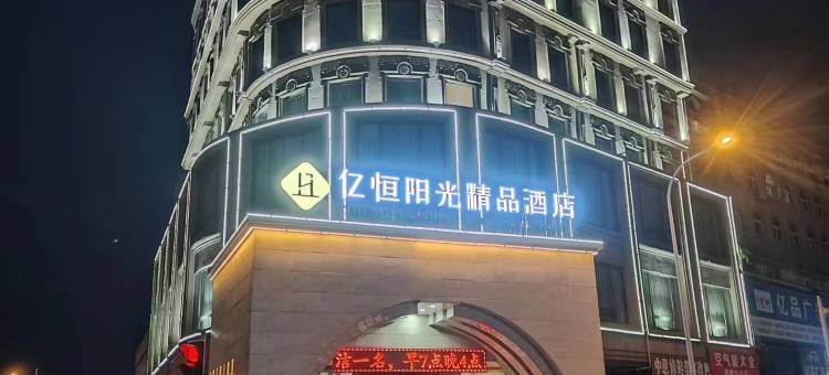 亿恒阳光精品酒店(庄河黄海大街店)图片
