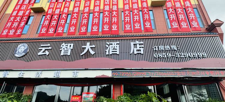 兴义云智大酒店(阳光谷度假区店)图片