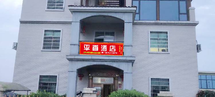 耒阳平香民宿图片