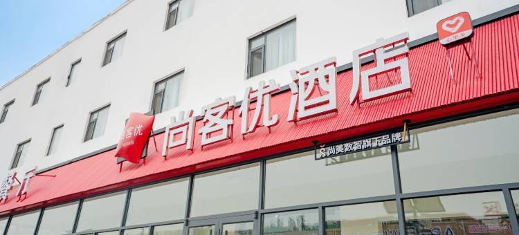 尚客优酒店(石家庄西三庄地铁站店)图片