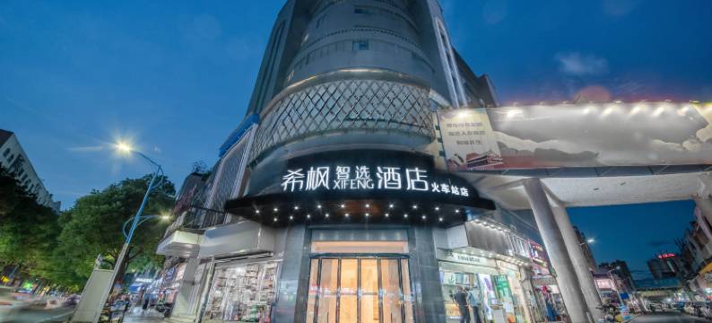 希枫XIFENG酒店(鹰潭火车站店)图片
