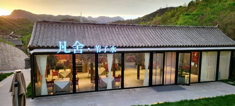 北京凡舍·苇子水民宿图片