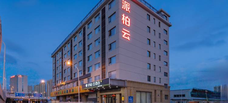如家派柏云酒店(合肥瑶海万达包公大道店)图片