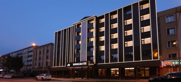 如家精选酒店(长白山二道白河店)图片