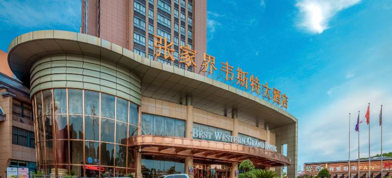 张家界韦斯特大酒店(张家界七十二奇楼店)图片