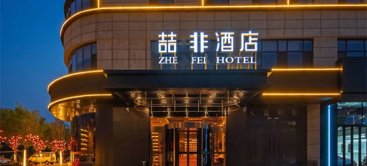 喆啡酒店(邢台任泽店)图片
