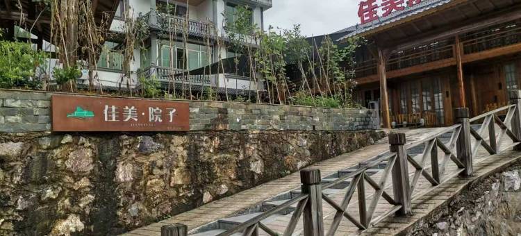 佳美院子民宿(云舍景区店)图片