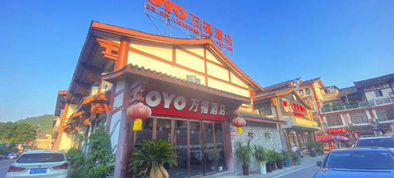 万福酒店(阆中古城游客中心店)图片