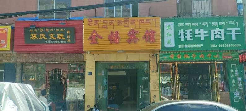 拉萨金幡宾馆(西藏大学河坝林校区店)图片