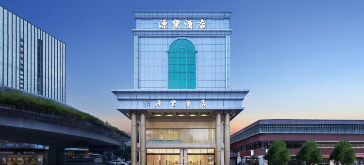 源丰酒店(深圳东站布吉地铁站店)图片