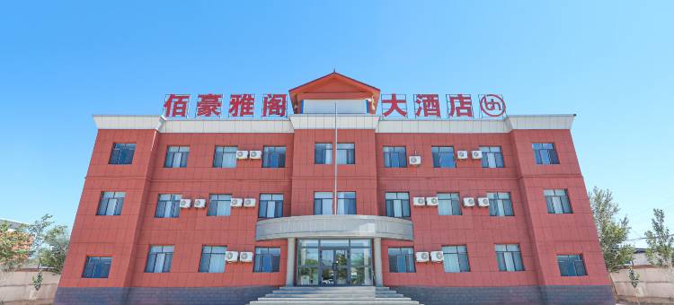 巴里坤佰豪雅阁大酒店图片