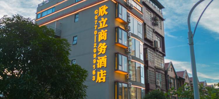 欣立商务酒店图片