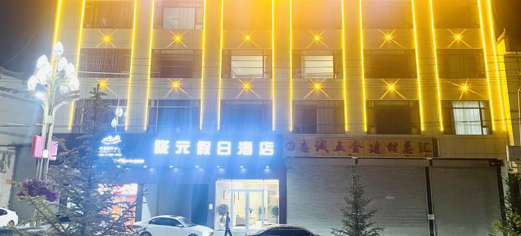 陇元假日酒店图片