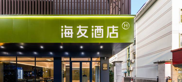 海友酒店(丽水万地广场大洋路店)图片