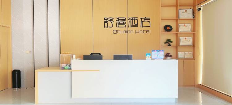 舒漫酒店(南岳机场店)图片