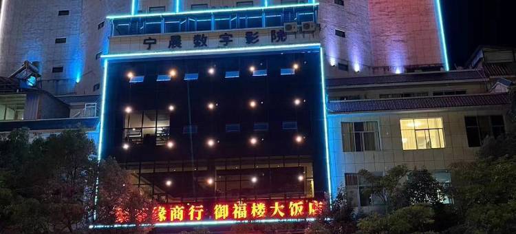 凤庆御福楼酒店图片
