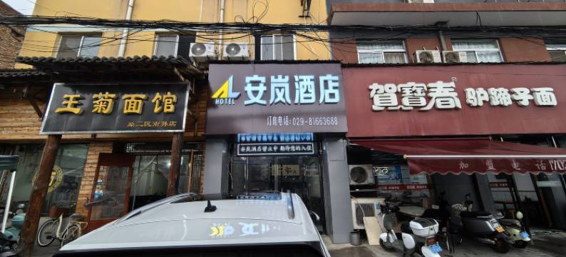 安岚酒店 图片