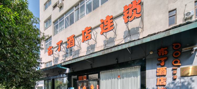 布丁酒店(金华永盛购物广场金华站店)图片
