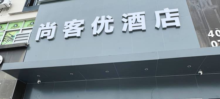 尚客优连锁酒店(珠海井岸大桥店)图片