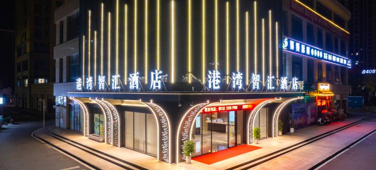 港湾智汇酒店(长沙高铁南站店)图片