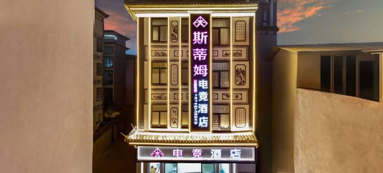 斯蒂姆电竞酒店(巍山古城高铁站店)图片