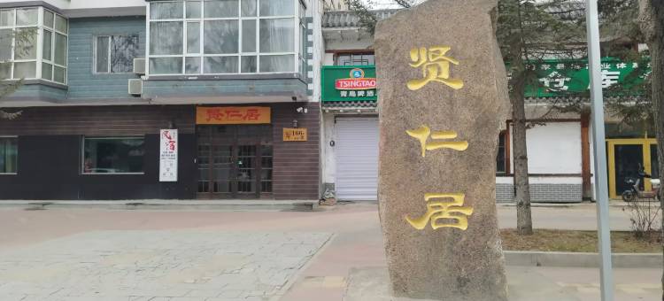 贤仁居民宿图片