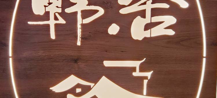 韩·舍民宿(景德镇北站店)图片