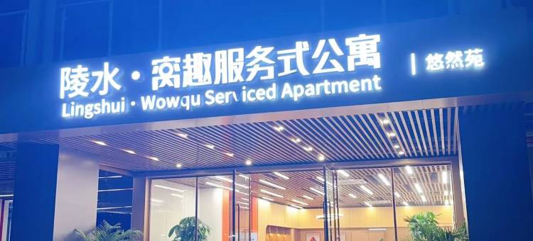陵水窝趣服务式公寓图片