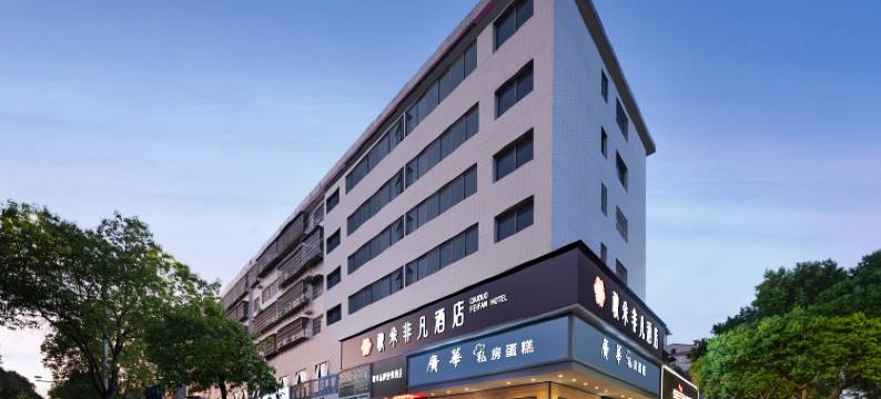 秋朵非凡酒店(衡南南岳机场店)图片