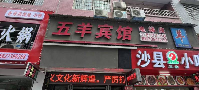 隆回五羊宾馆图片