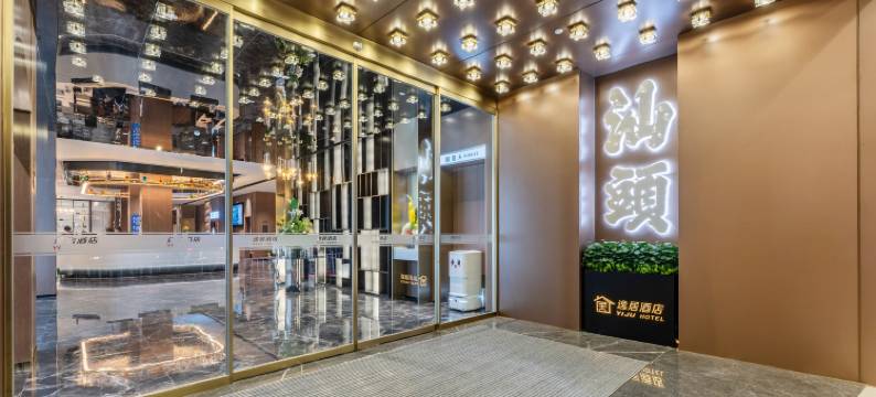 汕头万象城逸居酒店图片