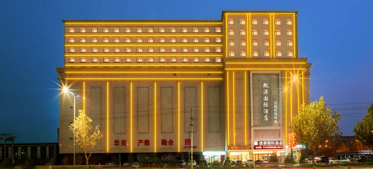 微源国际酒店(运城盐湖国际机场店)图片