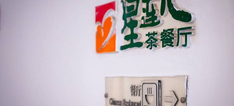 锦江之星(苏州宝带路地铁站店)图片