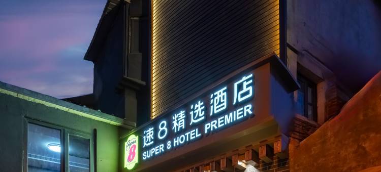 速8精选酒店(北京前门东大街天坛公园北门店)图片