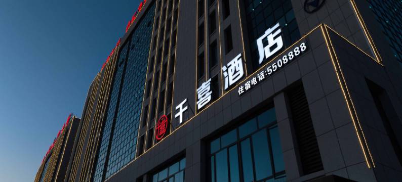 千喜酒店(宁阳磁窑镇店)图片