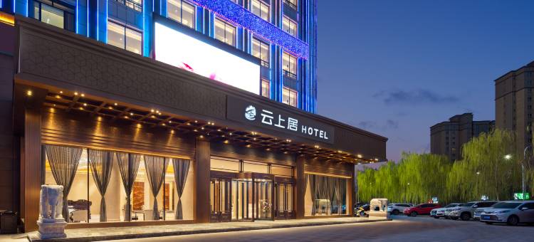 莎车静安路云上居酒店图片