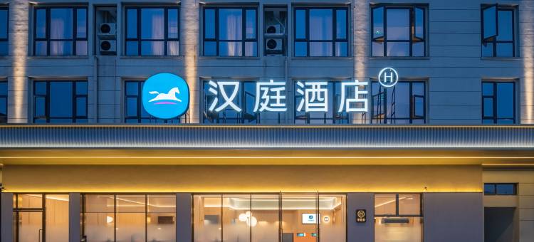 汉庭酒店(宁波奉化江口汽车城店)图片