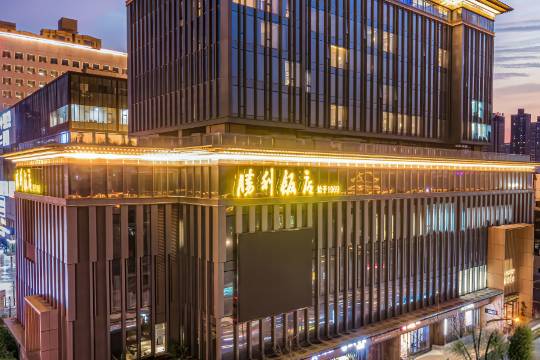 西安鉑金萬澳勝利飯店（永寧門明城牆店）