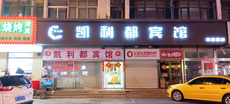 凯利都宾馆(廊坊火车站高铁站店)图片